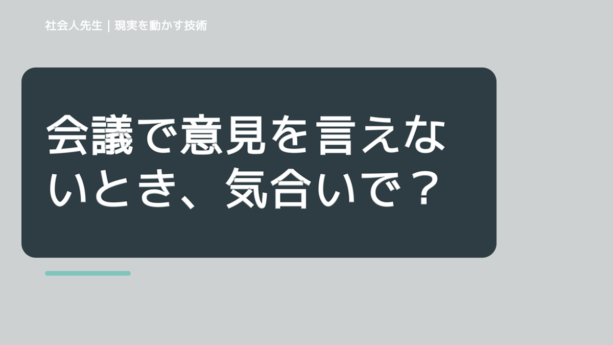 朝になると、会議で意見を言えないとき、気合いでなく自然に動ける状態を育てる｜花｜相手に届く価値