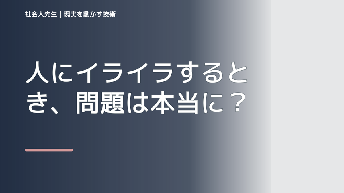 人にイライラするとき、問題は本当に相手なのか？｜感情を整理して見方を変える