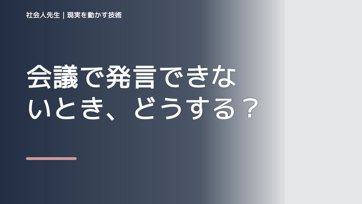 会議で発言できないとき、どうする？｜緊張をほどいて言葉を出す