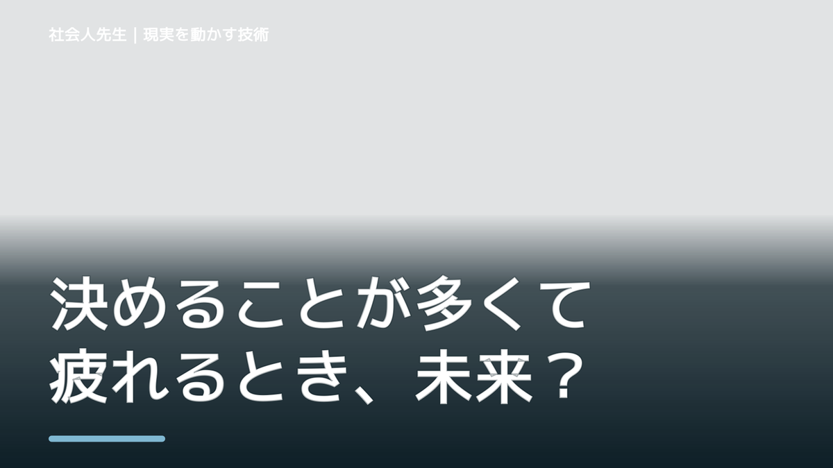夜になると、決めることが多くて疲れるとき、未来へつながる次の一手は？｜反応・手応え