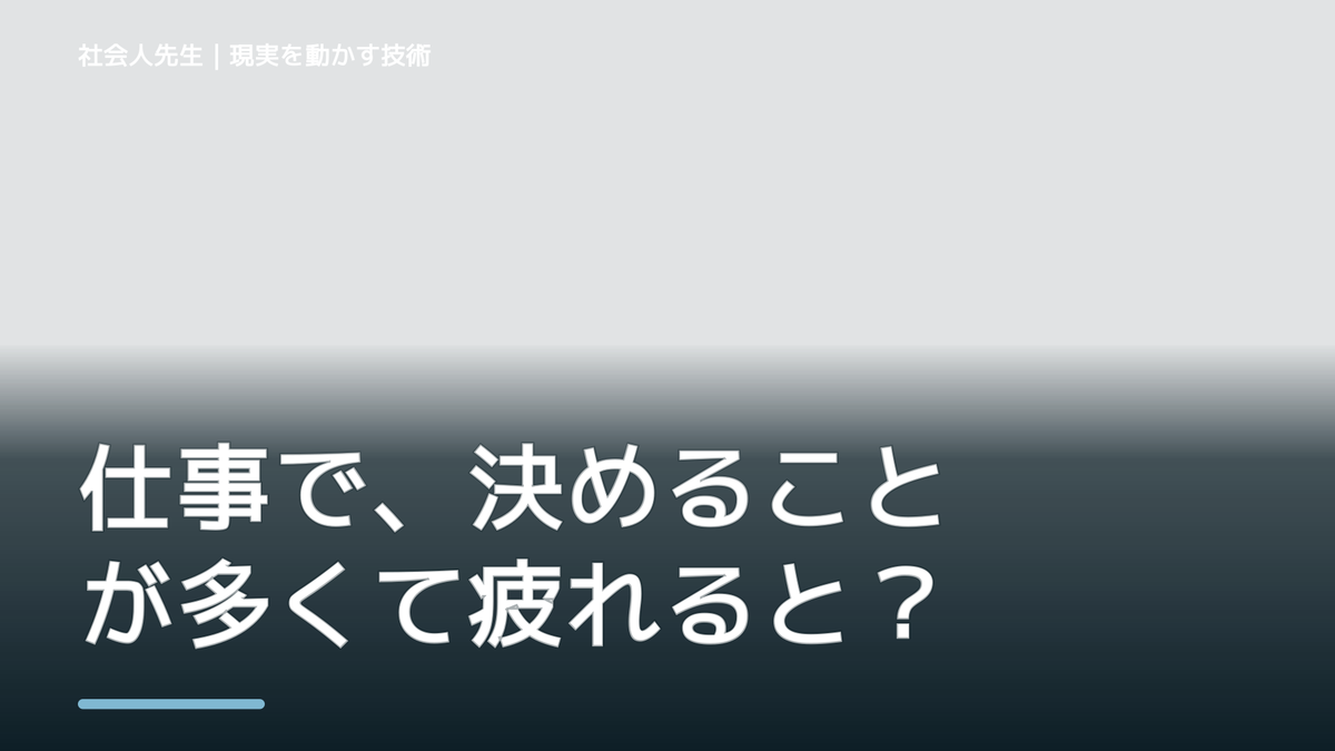 仕事で、決めることが多くて疲れるとき、未来へつながる次の一手は？｜フィードバックが次のナリキルを加速する