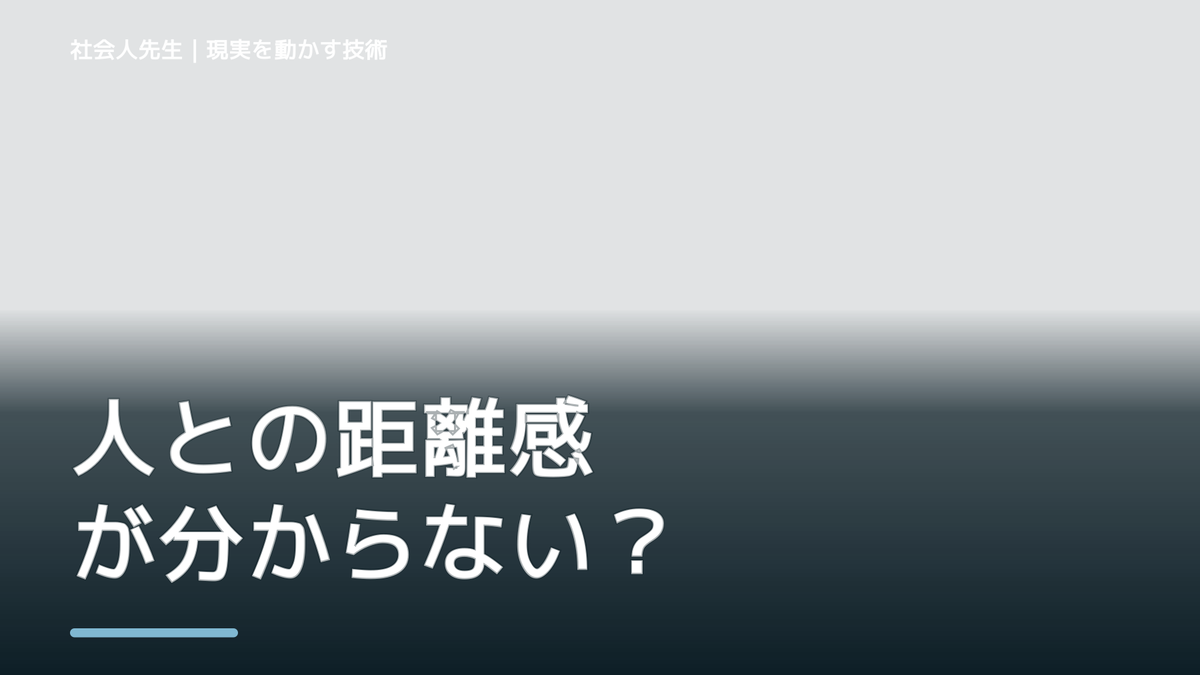 人との距離感が分からないとき｜社会人先生マインドの「視座向上・離見の見」