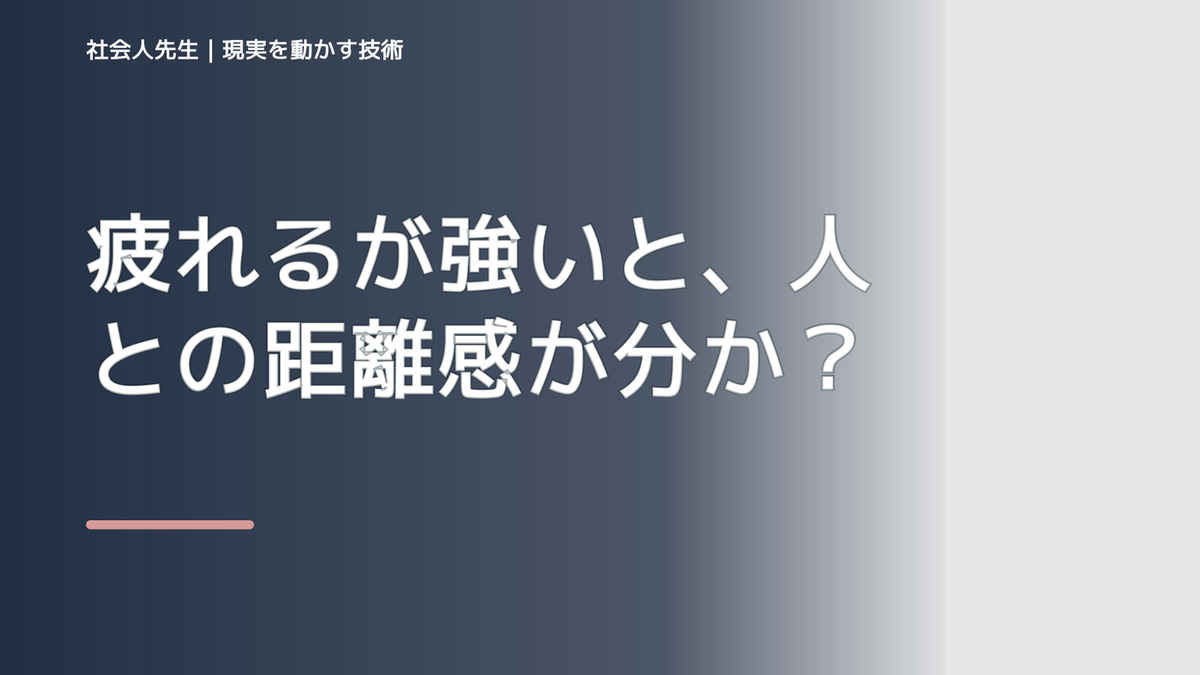 疲れるが強いと、人との距離感が分からないとき、自分の見方だけで決めないために｜相手への純粋な興味