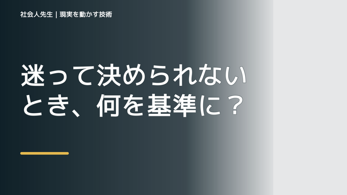 迷って決められないとき、何を基準にする？｜次の一手を見つける
