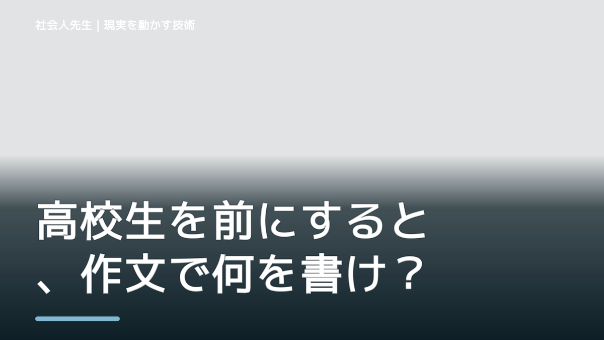 高校生を前にすると、作文で何を書けばいいか分からないとき、どうする？｜事実と解釈を分ける