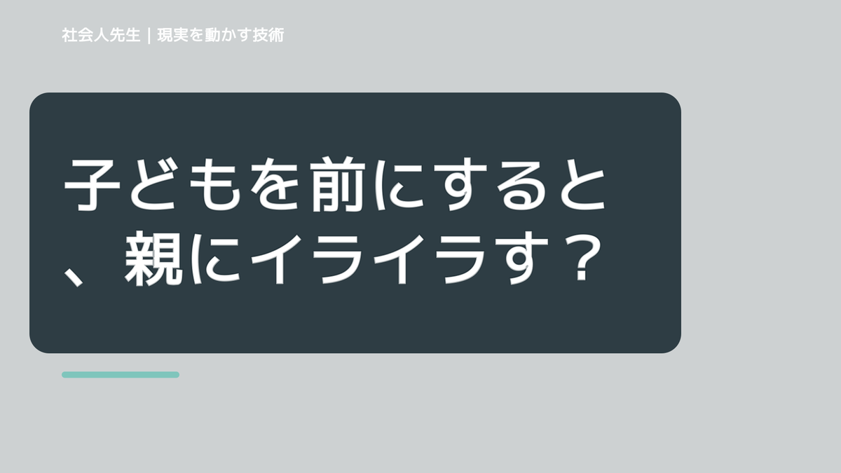 子どもを前にすると、親にイライラするとき、自分の見方だけで決めないために｜相手への純粋な興味