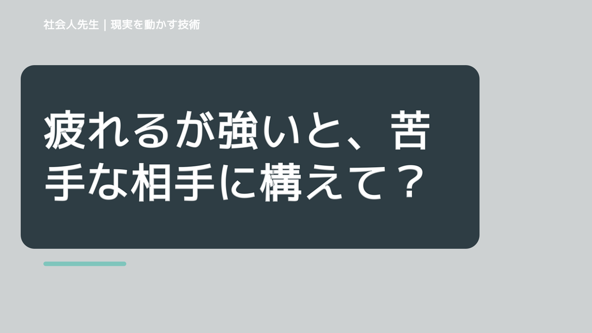 疲れるが強いと、苦手な相手に構えてしまうとき、自分の見方だけで決めないために｜相手への純粋な興味