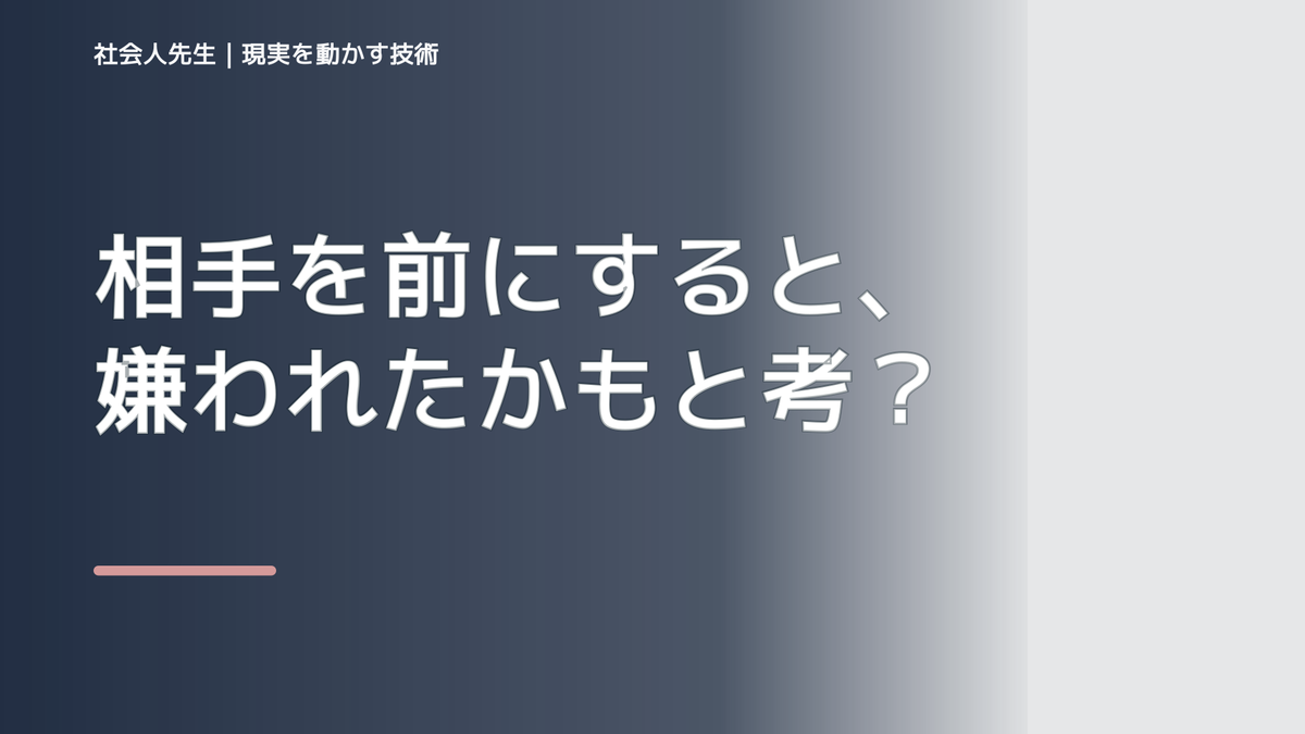 相手を前にすると、嫌われたかもと考え続けるとき、自分の見方だけで決めないために｜相手への純粋な興味
