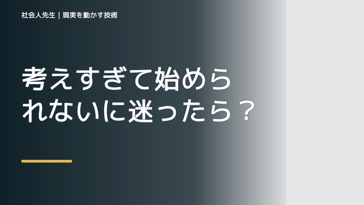 考えすぎて始められないに迷ったら｜迷いを整理して次の一手を決めやすくするとき、どうする？｜事実と解釈を分ける