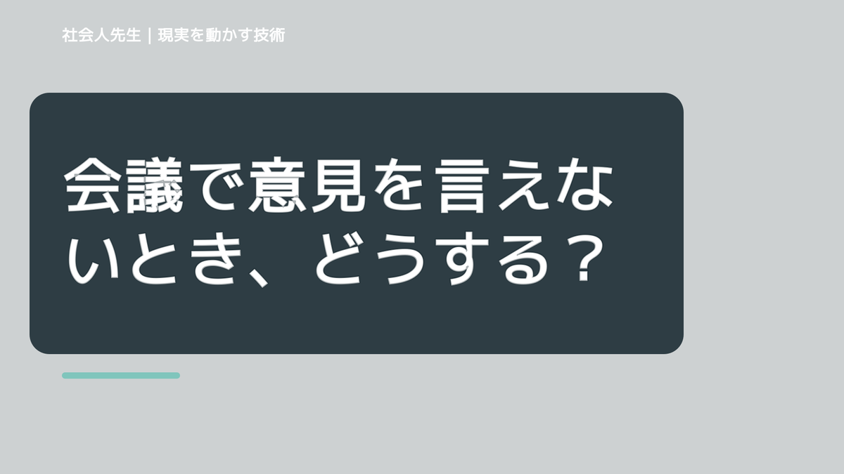 会議で意見を言えないとき、どうする？｜事実と解釈を分ける