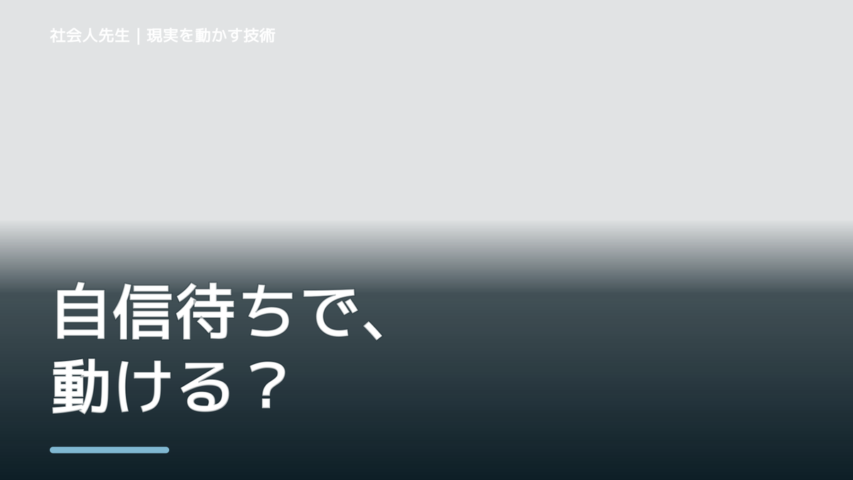 自分に自信が持てないとき、未来へつながる次の一手は？｜反応・手応え
