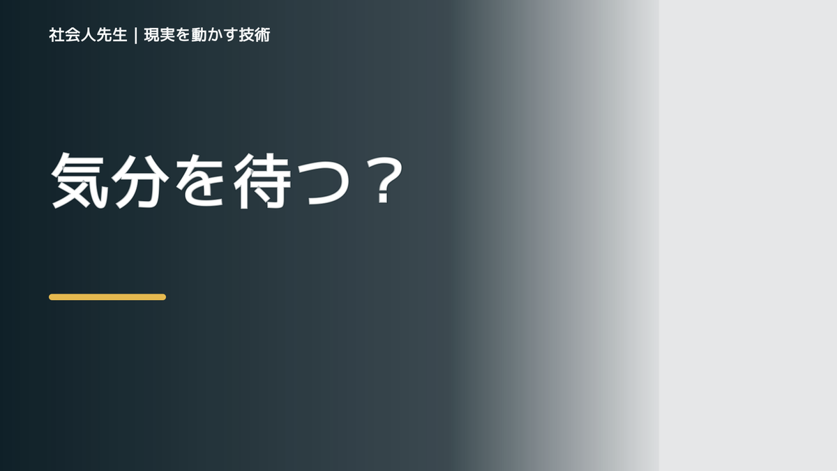 やる気が出ないとき、未来へつながる次の一手は？｜改善・積み重ね