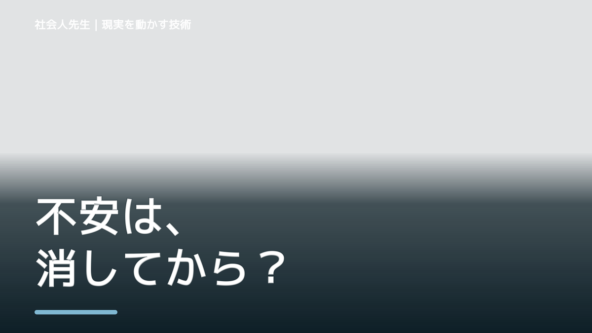 新しいことに挑戦するのが怖いとき、未来へつながる次の一手は？｜小さな一手