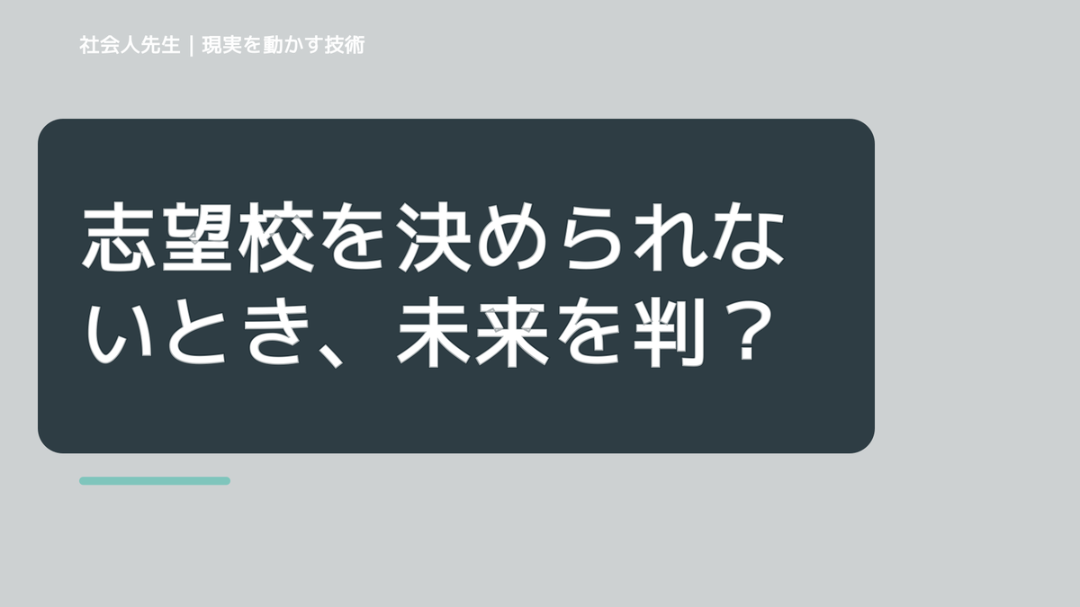志望校を決められないとき、未来を判断基準にするには？｜RAS｜脳の検索フィルター