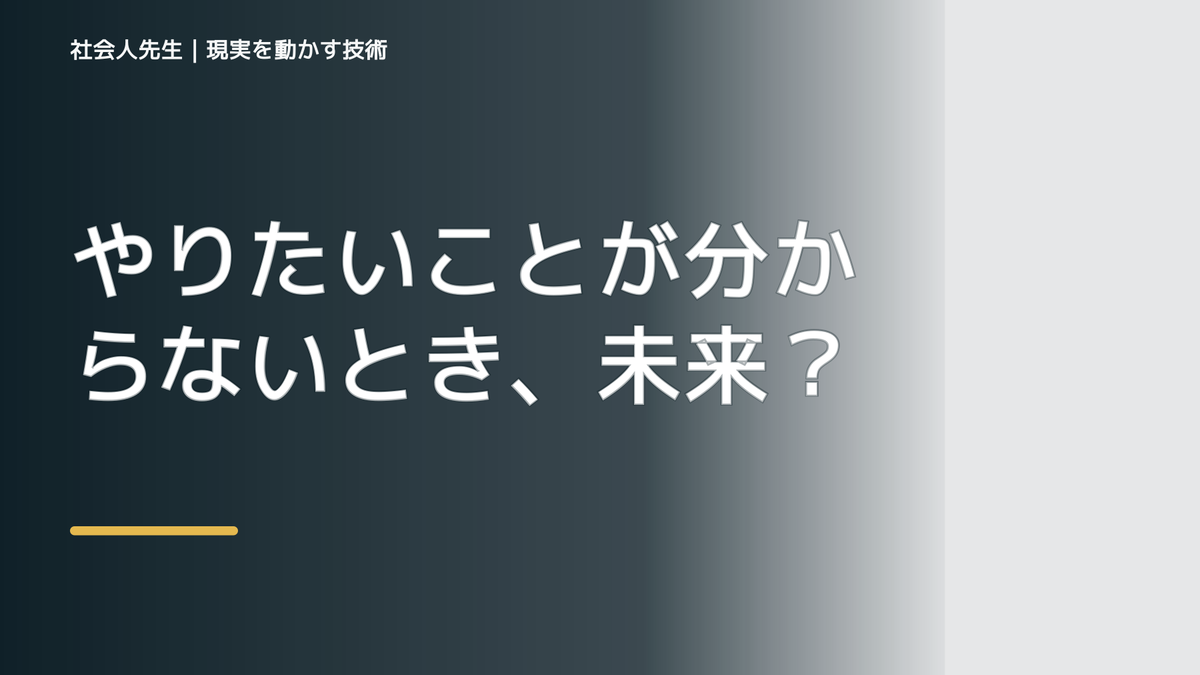 やりたいことが分からないとき、未来を判断基準にするには？｜願望 → ゴール → 未来人
