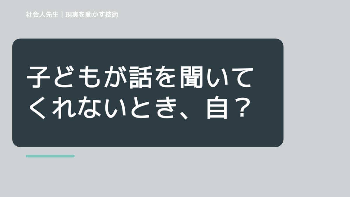 子どもが話を聞いてくれないとき、自分の見方だけで決めないために｜相手への純粋な興味