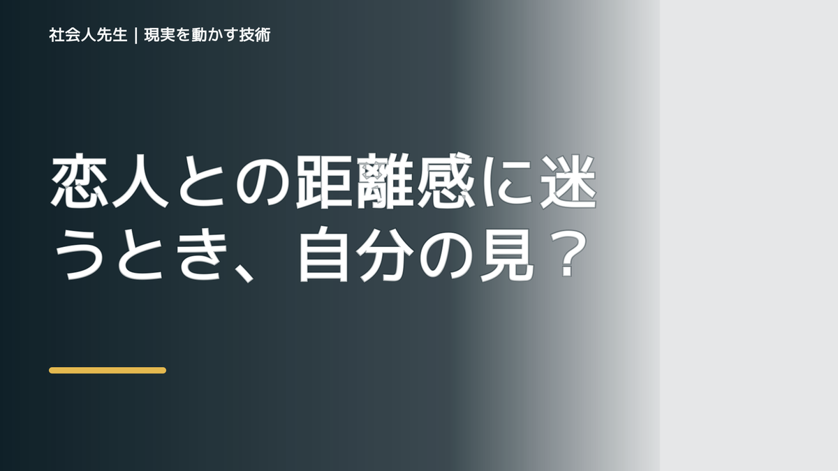 恋人との距離感に迷うとき、自分の見方だけで決めないために｜相手への純粋な興味
