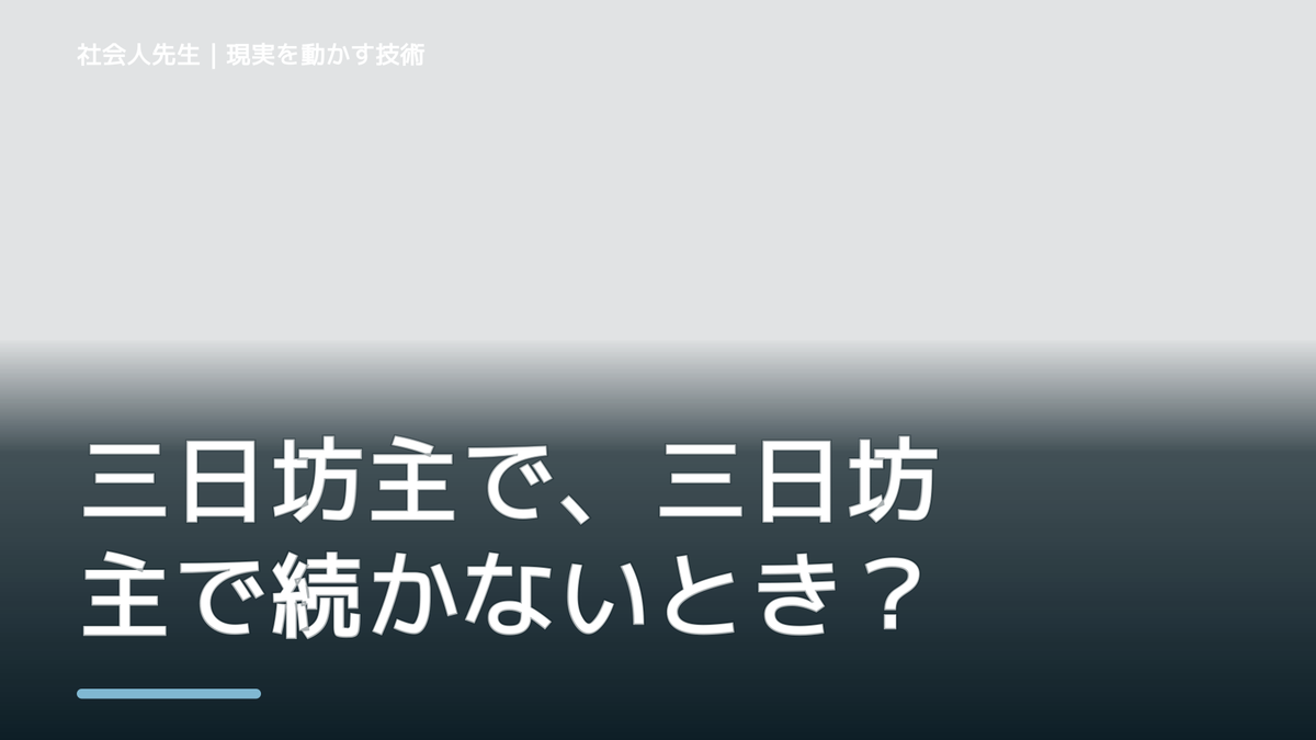 三日坊主で、三日坊主で続かないとき、気合いでなく自然に動ける状態を育てる｜判断・行動が自然に出る