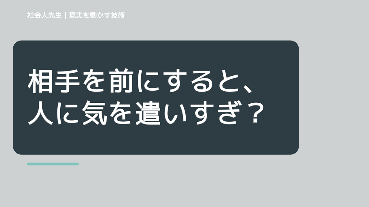 相手を前にすると、人に気を遣いすぎて疲れるとき、どうする？｜事実と解釈を分ける
