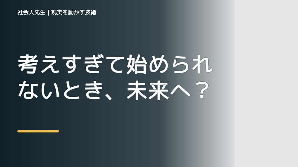 職場で、考えすぎて始められないとき、未来へつながる次の一手は？｜反応・手応え