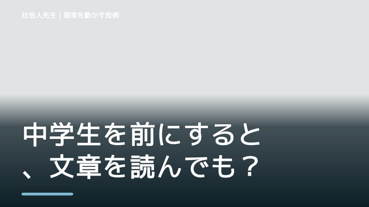 中学生を前にすると、文章を読んでも内容が頭に入らないとき、自分の見方だけで決めないために｜相手への純粋な興味