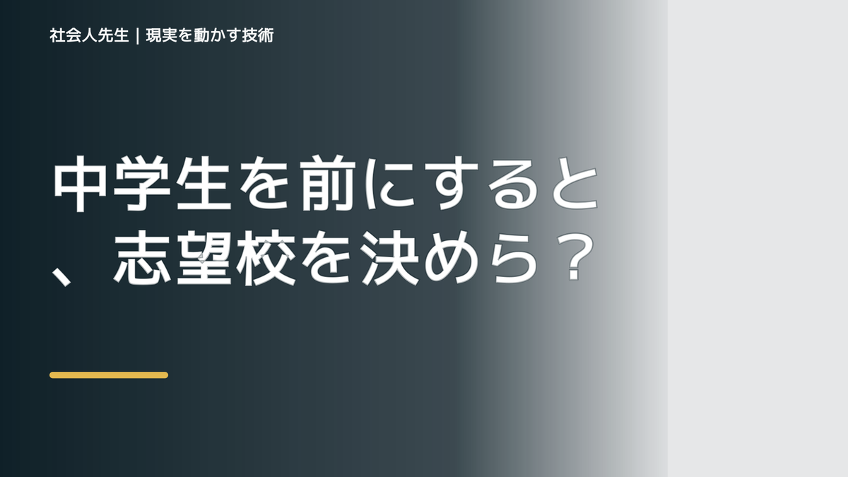 中学生を前にすると、志望校を決められないとき、未来を判断基準にするには？｜RAS｜脳の検索フィルター