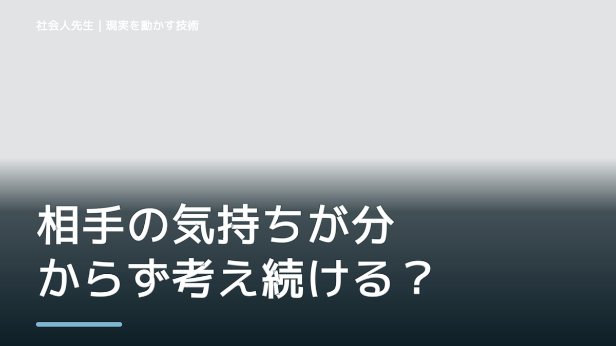 相手の気持ちが分からず考え続けるとき｜社会人先生マインドの「視座向上・離見の見」