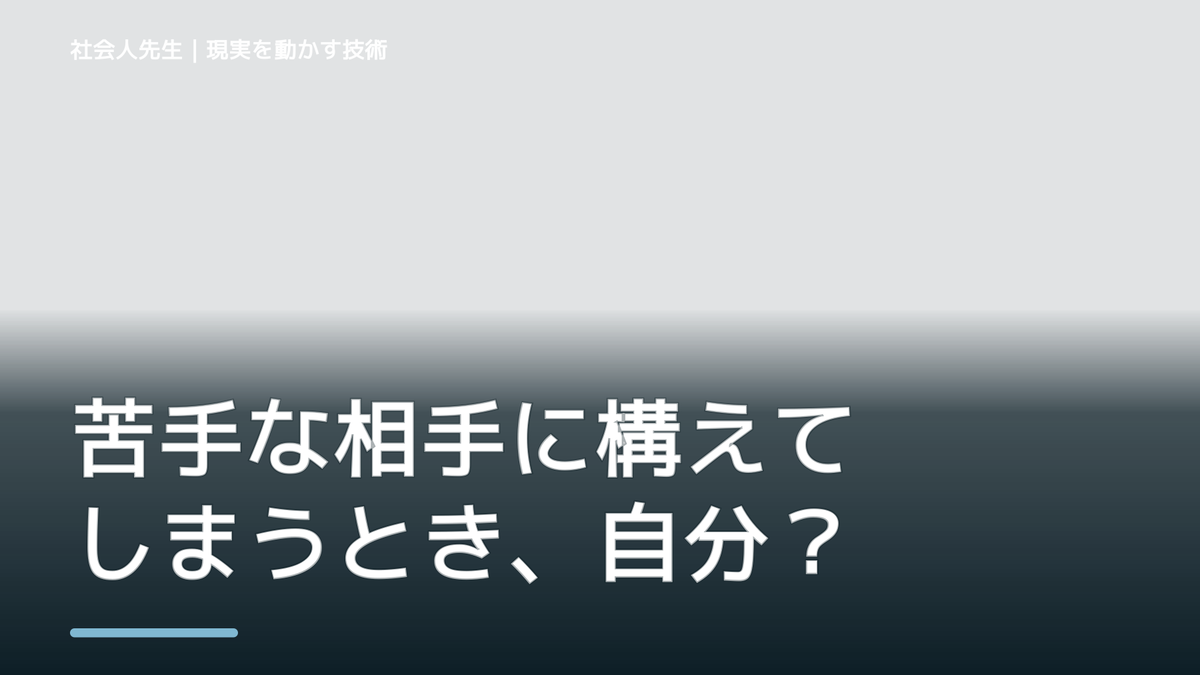 職場で、苦手な相手に構えてしまうとき、自分の見方だけで決めないために｜世界観・自分観OSの更新