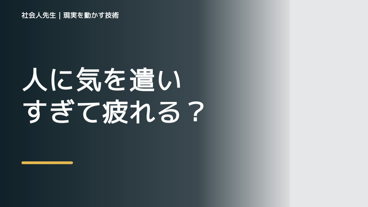 職場で、人に気を遣いすぎて疲れる｜まず分けたい事実と前提