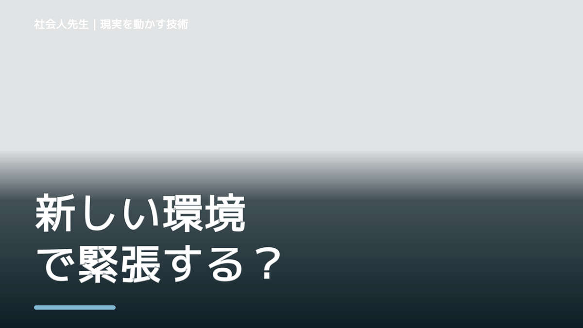 職場で、新しい環境で緊張する｜心と身体を整えて次の一手へ