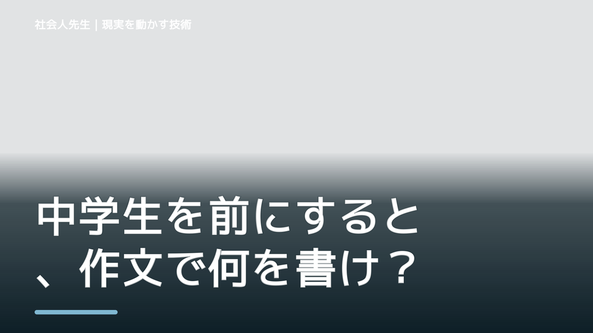 中学生を前にすると、作文で何を書けばいいか分からないとき、どうする？｜事実と解釈を分ける