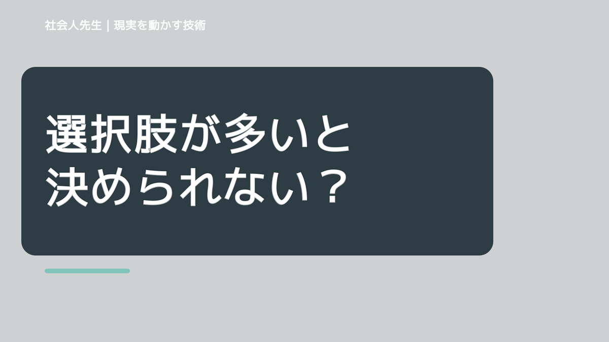 夜になると、選択肢が多いと決められない｜まず分けたい事実と前提