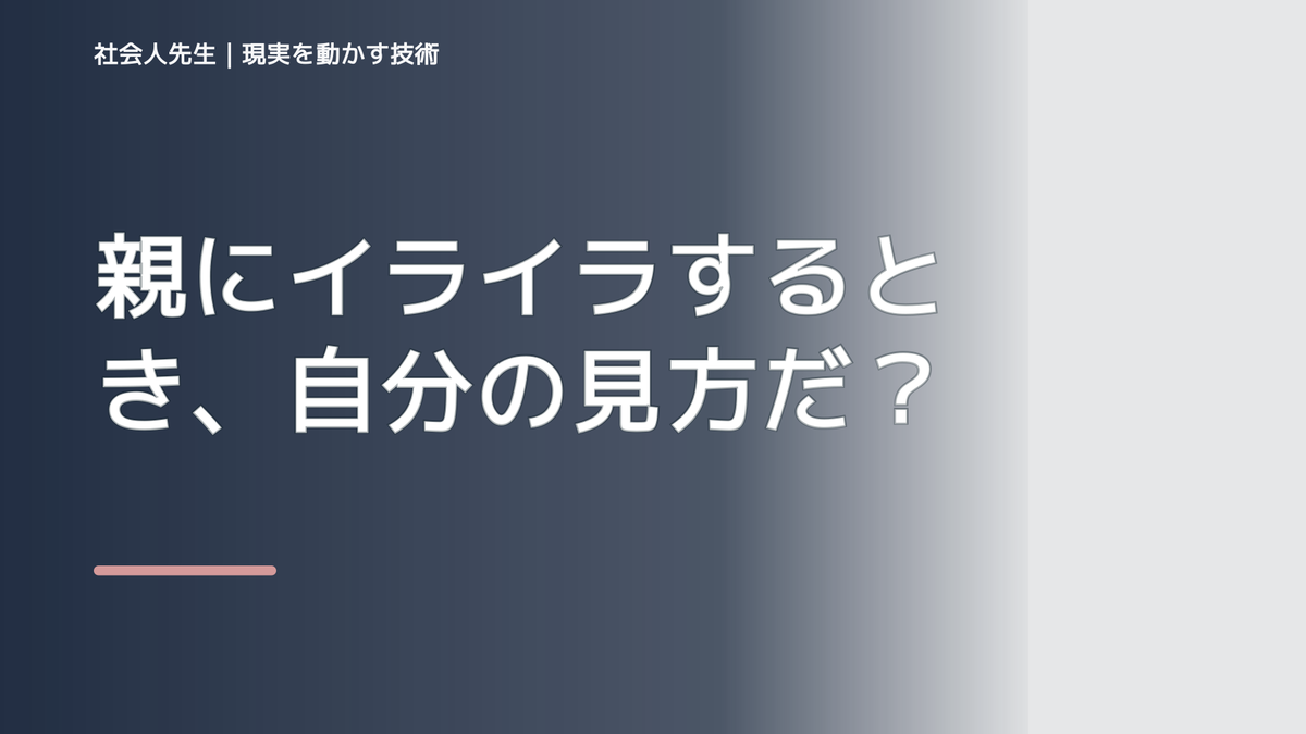 親にイライラするとき、自分の見方だけで決めないために｜相手への純粋な興味