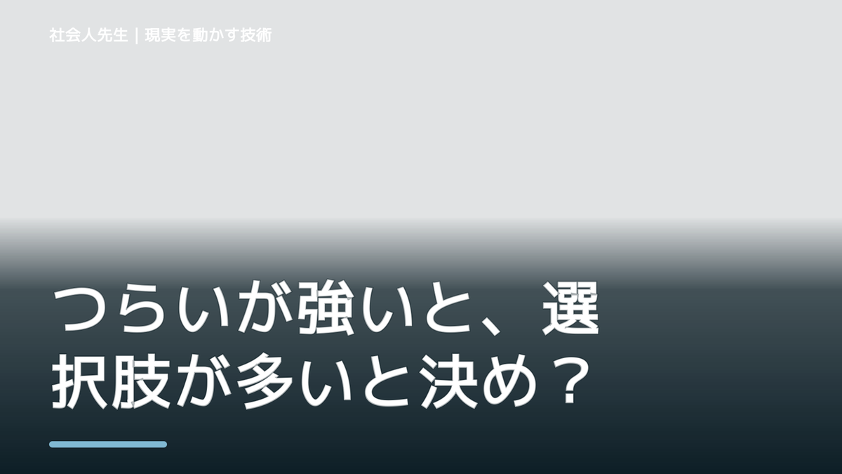 つらいが強いと、選択肢が多いと決められないとき、どうする？｜事実と解釈を分ける