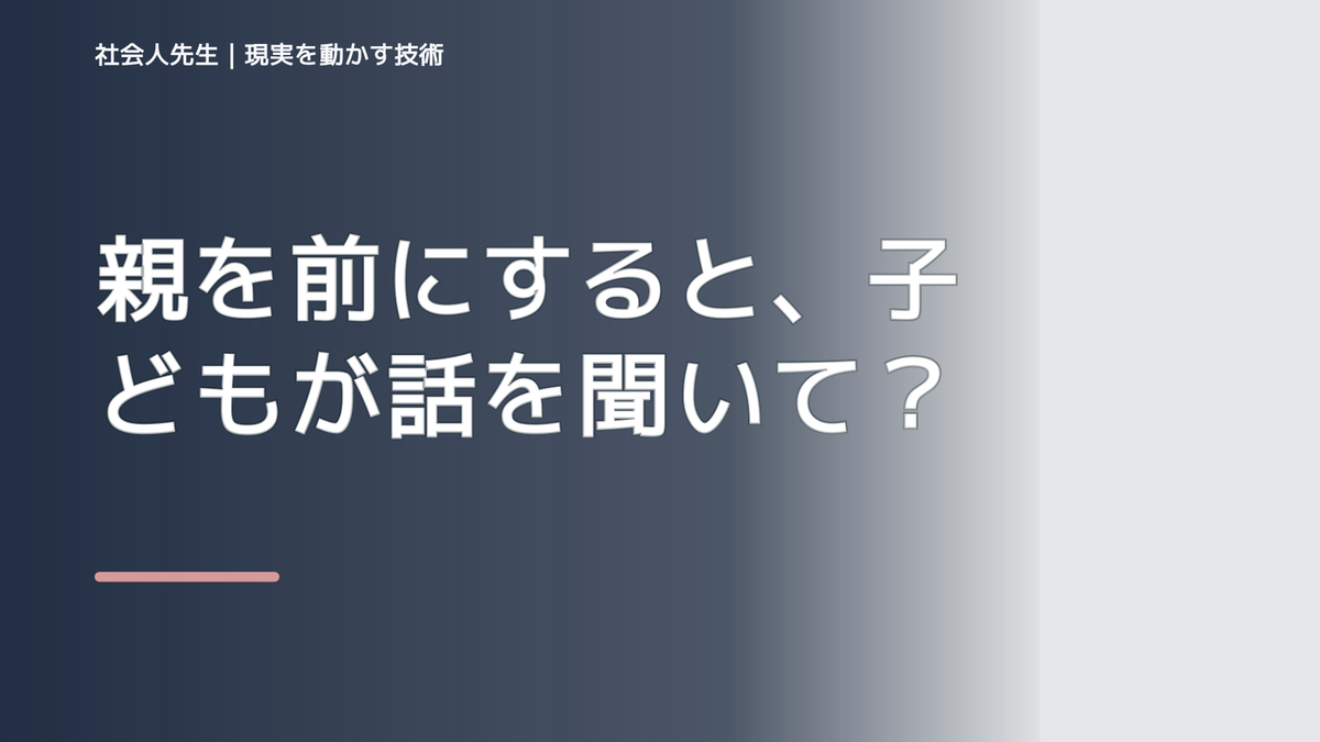 親を前にすると、子どもが話を聞いてくれないとき、自分の見方だけで決めないために｜相手への純粋な興味