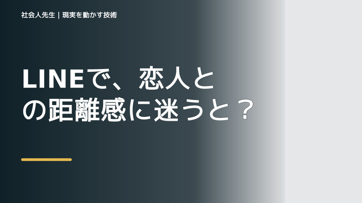 LINEで、恋人との距離感に迷うとき、自分の見方だけで決めないために｜相手への純粋な興味