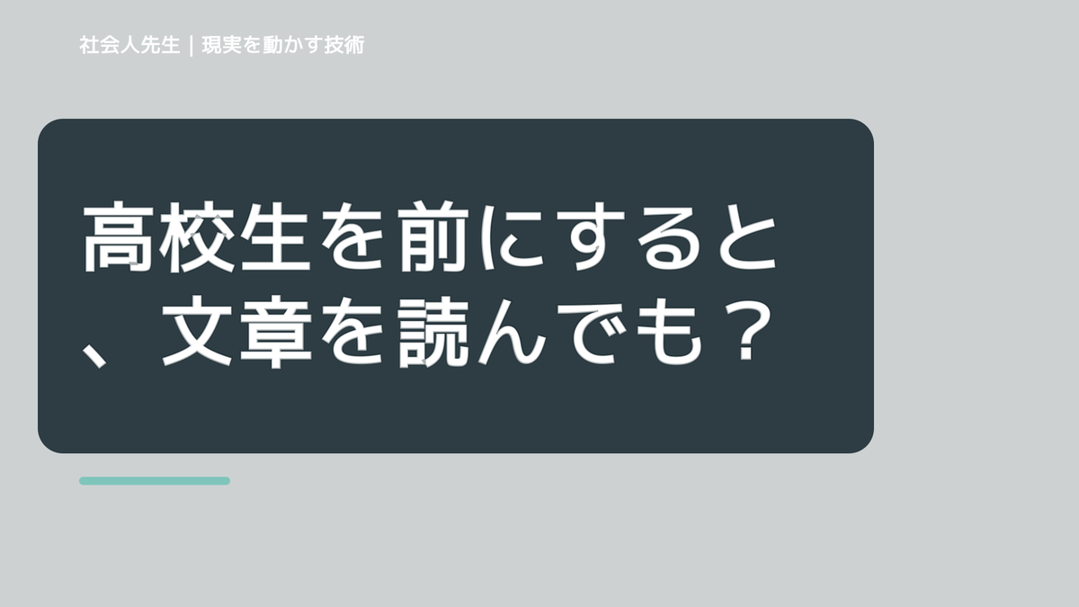 高校生を前にすると、文章を読んでも内容が頭に入らないとき、自分の見方だけで決めないために｜相手への純粋な興味