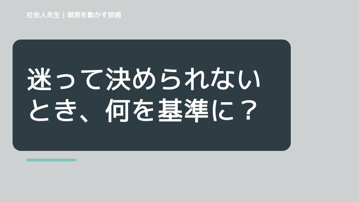 迷って決められないとき、何を基準にする？｜次の一手を見つける