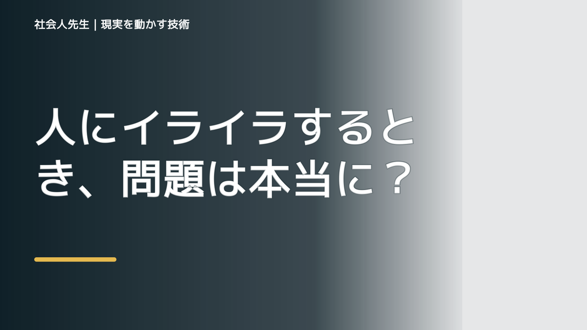 人にイライラするとき、問題は本当に相手なのか？｜感情を整理して見方を変える