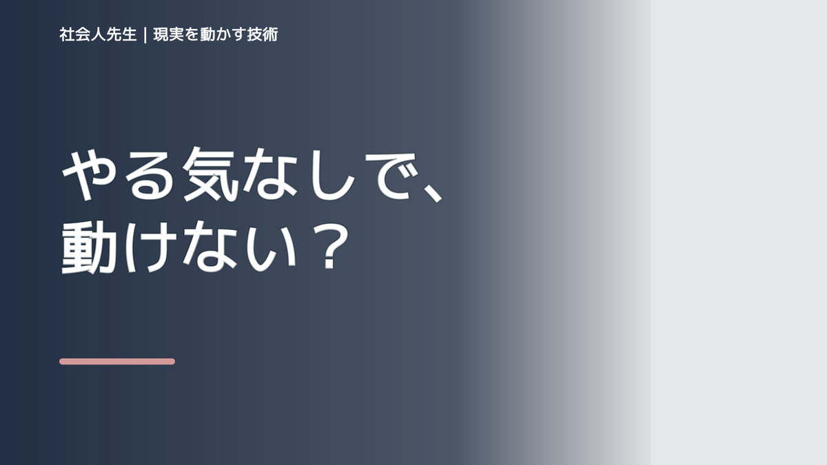 やる気が出ないとき、どう動き出す？｜迷いを整理して次の一手を決める