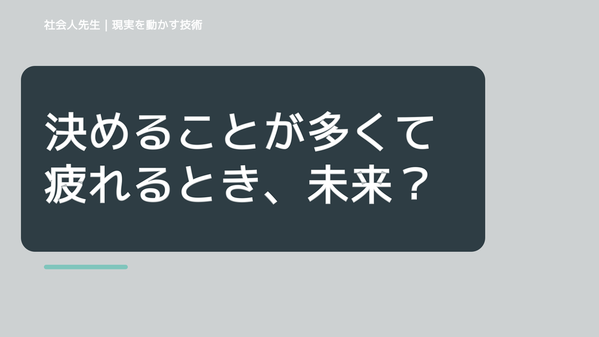 夜になると、決めることが多くて疲れるとき、未来へつながる次の一手は？｜反応・手応え