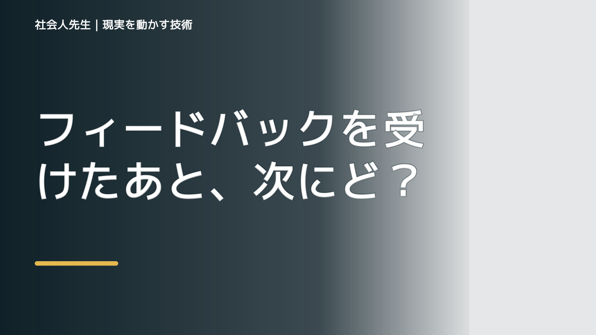 フィードバックを受けたあと、次にどう生かす？｜行動につなげる考え方