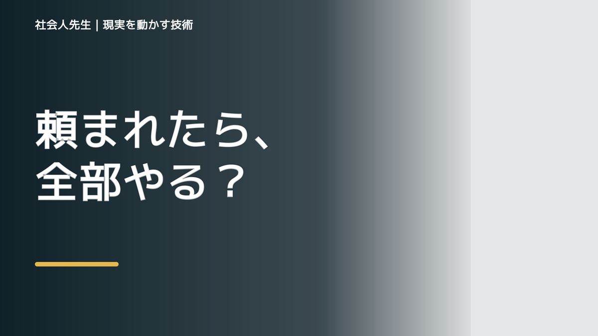 頼まれると断れないのはなぜ？｜職場で無理を抱えないための一問