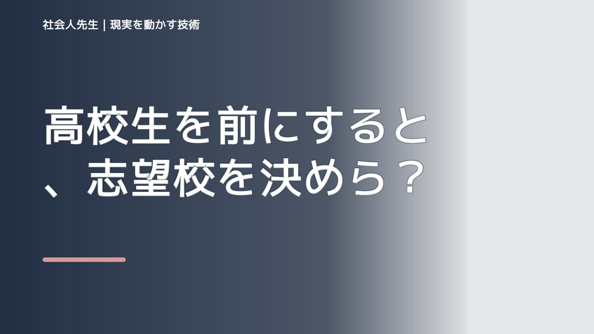高校生を前にすると、志望校を決められないとき、未来を判断基準にするには？｜ゴール｜本音 × 現状の外 × 世界