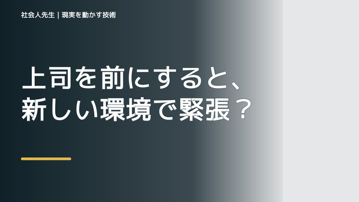 上司を前にすると、新しい環境で緊張するとき、どうする？｜事実と解釈を分ける