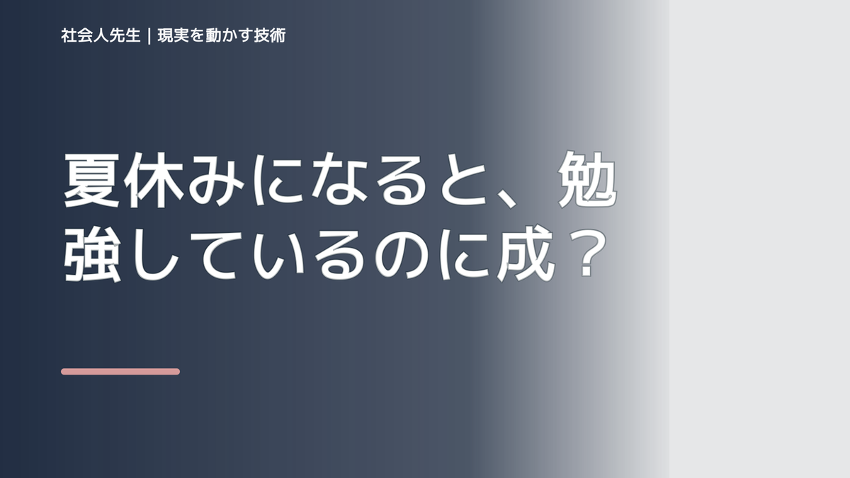 夏休みになると、勉強しているのに成績が伸びないとき、未来へつながる次の一手は？｜改善・積み重ね