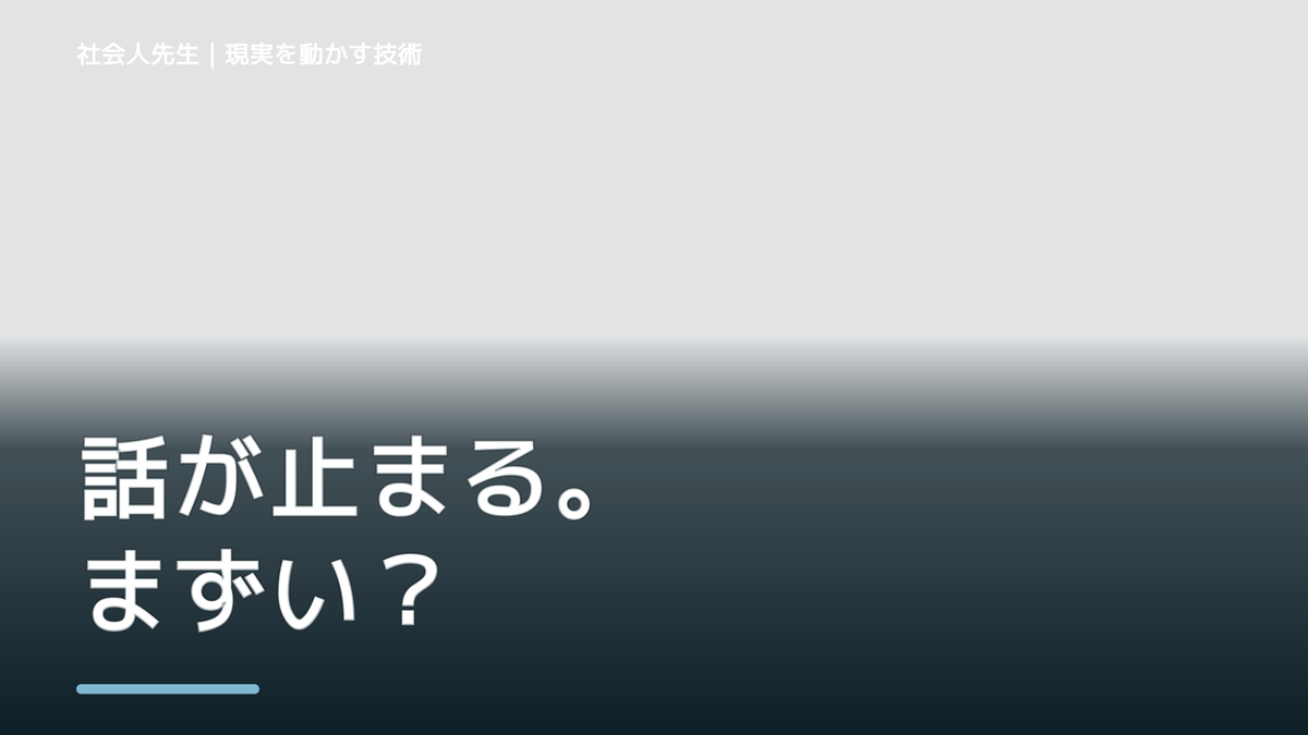 職場で、沈黙が気まずいとき、自分の見方だけで決めないために｜相手への純粋な興味
