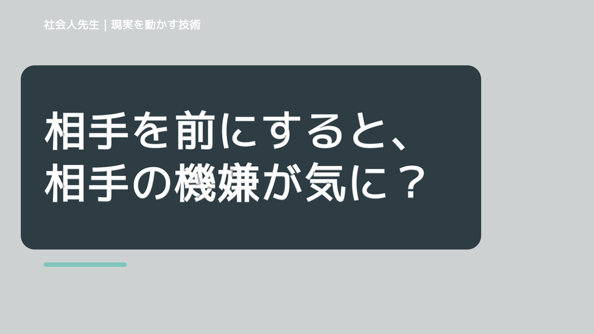 相手を前にすると、相手の機嫌が気になりすぎるとき、自分の見方だけで決めないために｜相手への純粋な興味