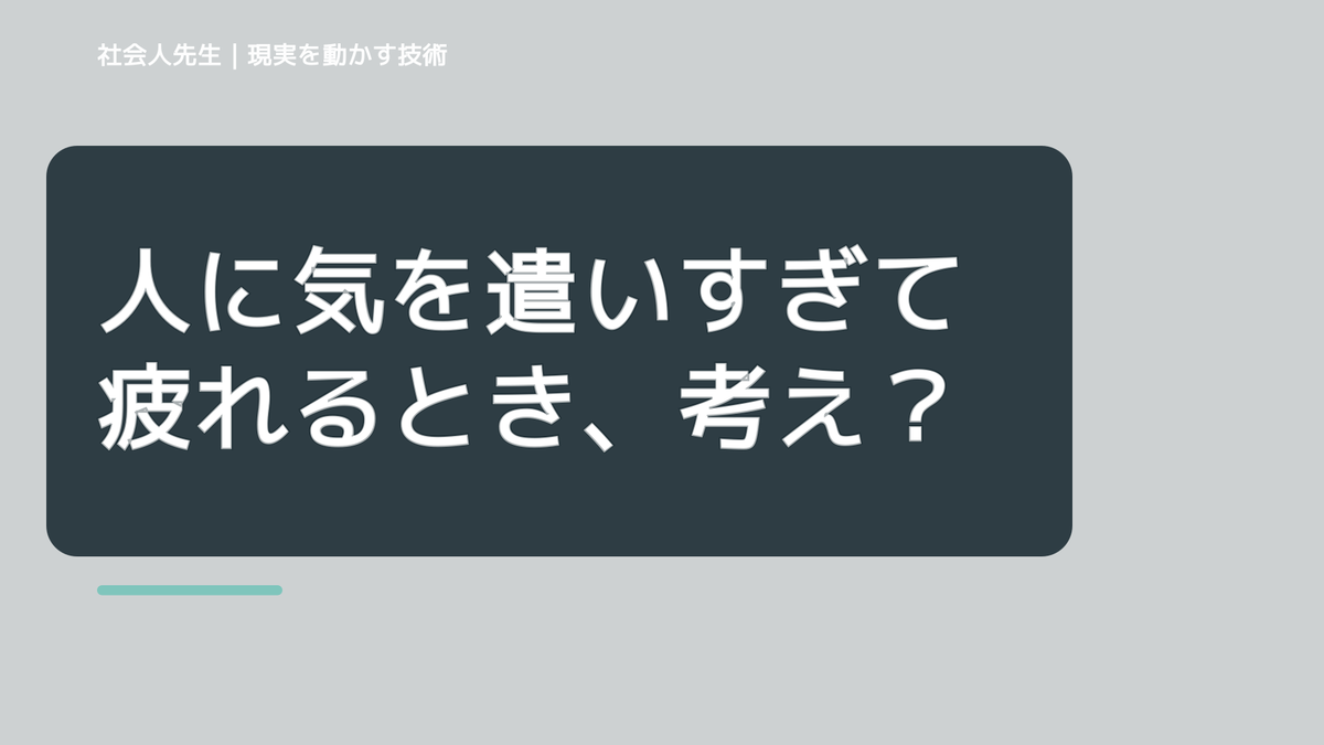 人に気を遣いすぎて疲れるとき、考える前にできること｜呼吸 → 音 → 空間
