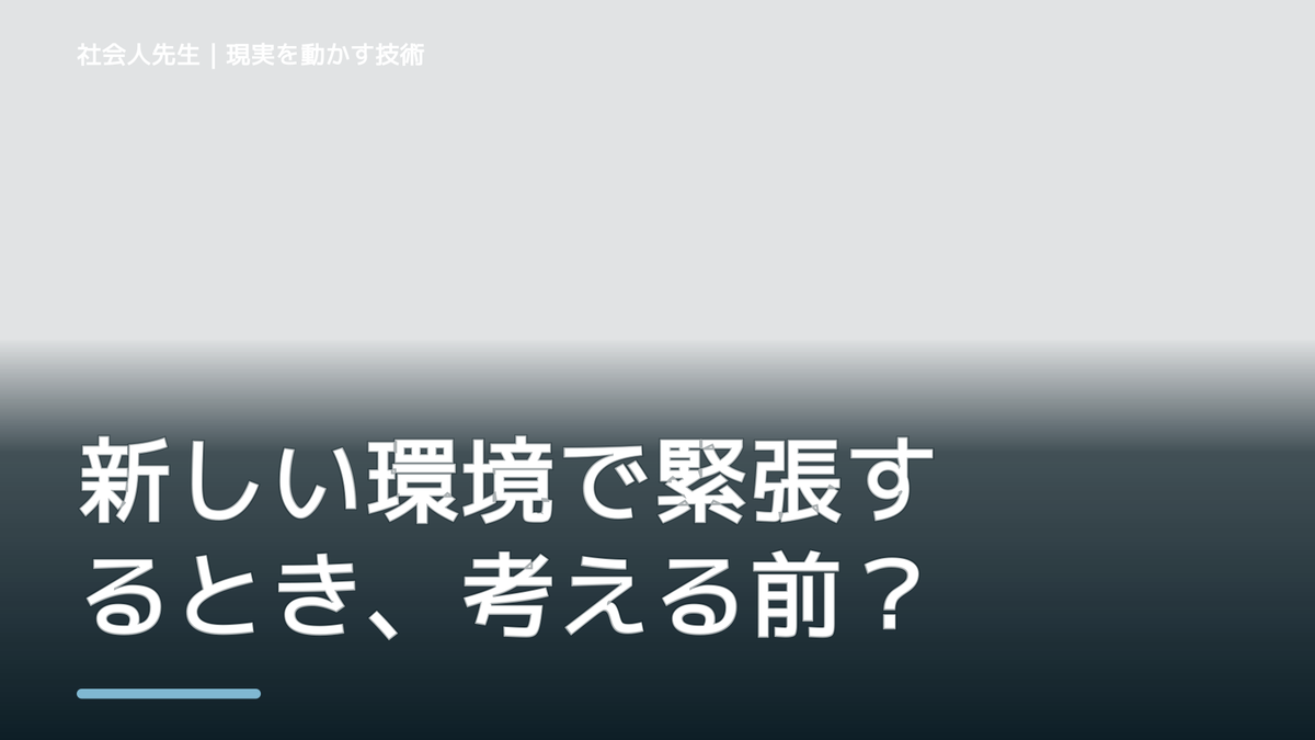 新しい環境で緊張するとき、考える前にできること｜呼吸 → 音 → 空間